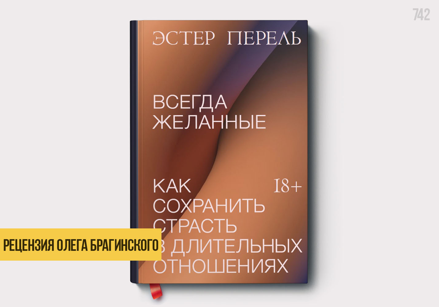 Рецензия на книгу «Всегда желанные»
