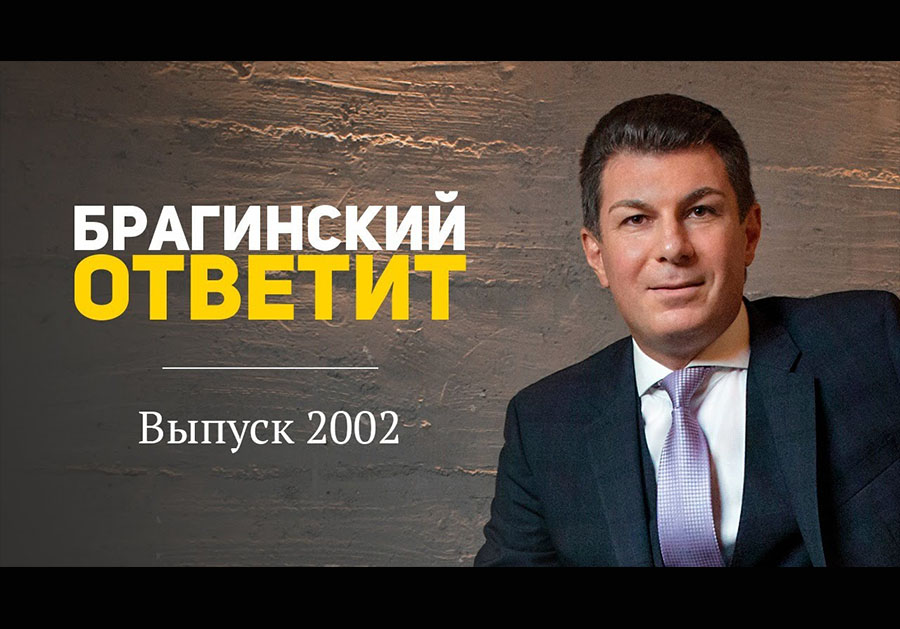 Вебинар 2002. БрагинскийОтветит