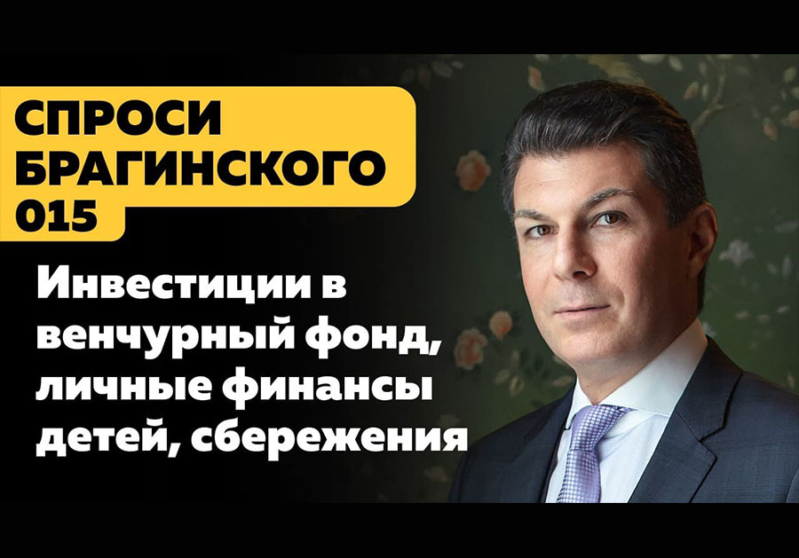 СпросиБрагинского 015. Отвечаем на вопросы.