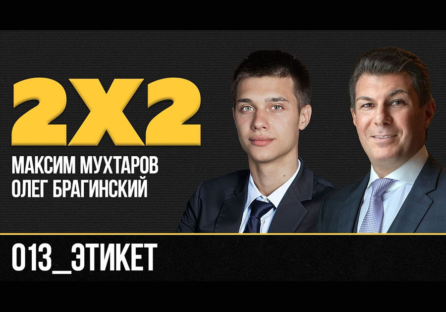 Дважды два 013. Этикет