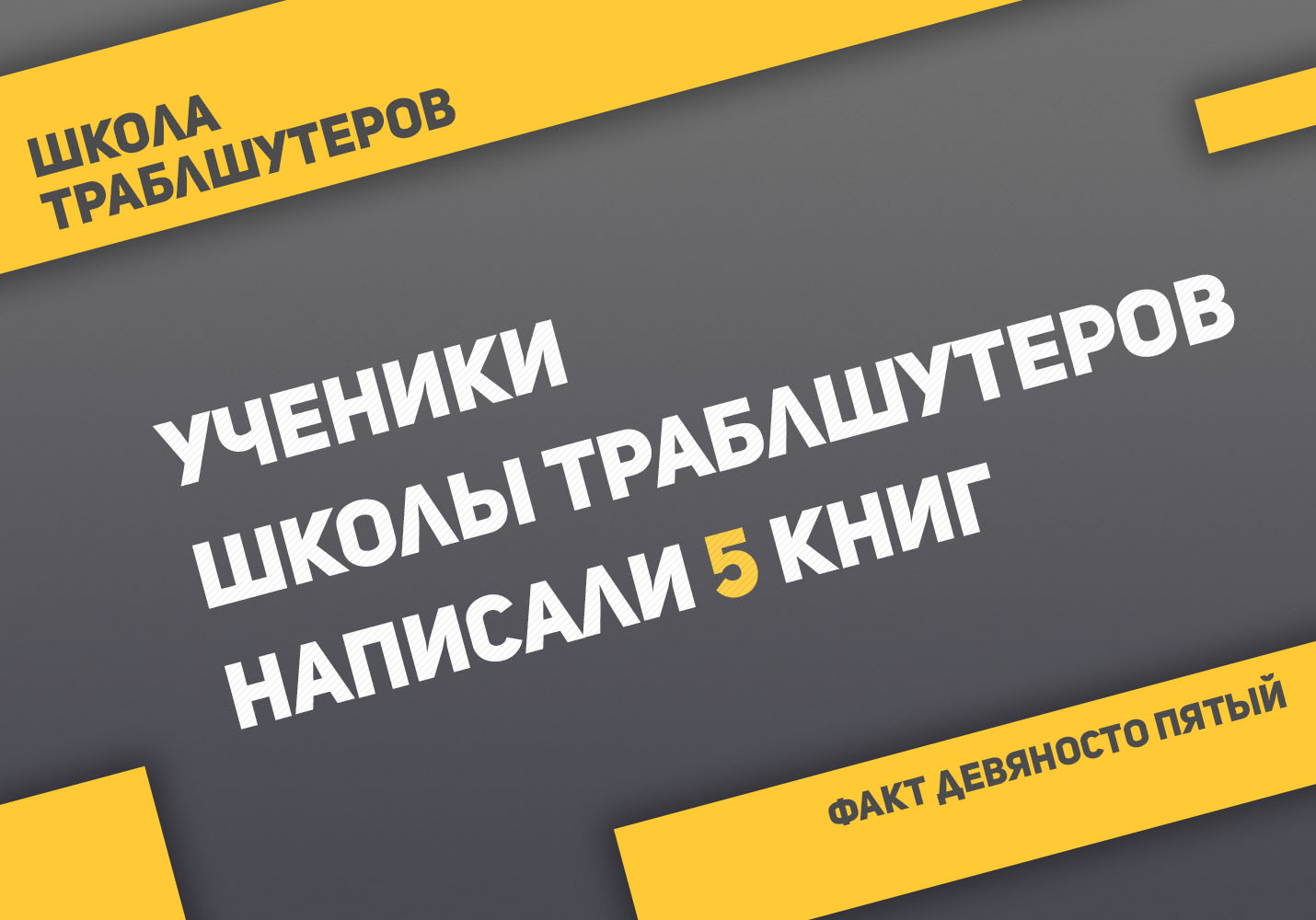 Факт №95 о Школе траблшутеров
