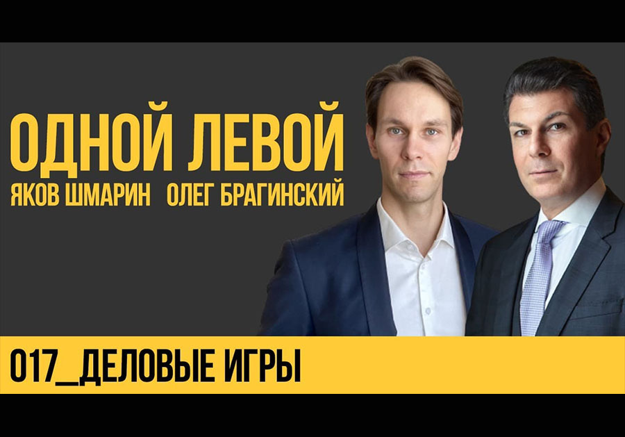 Одной левой 017. Деловые игры