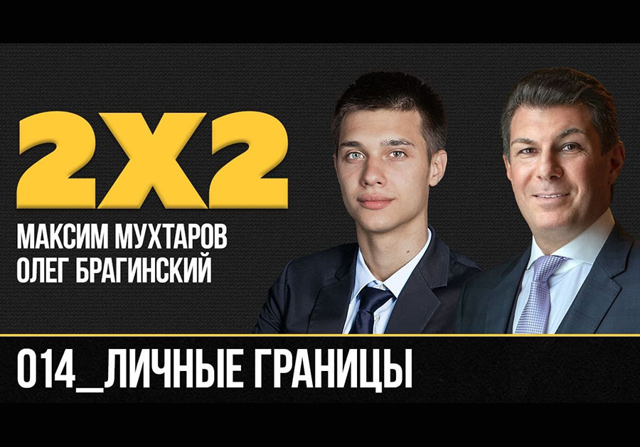 Дважды два 014. Личные границы
