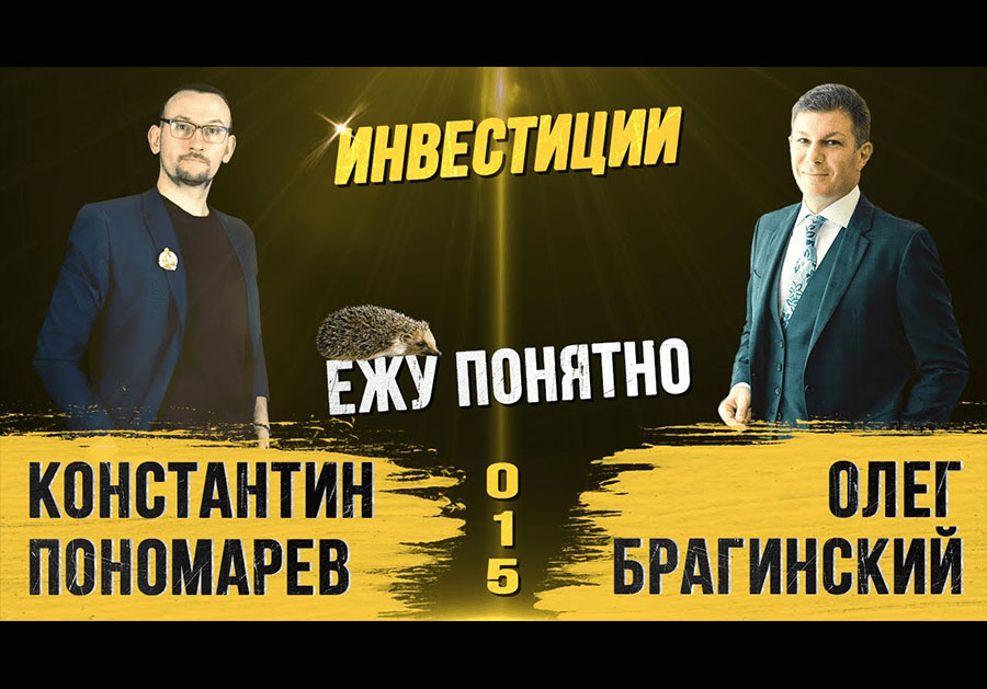 Ежу понятно 015. Инвестиции
