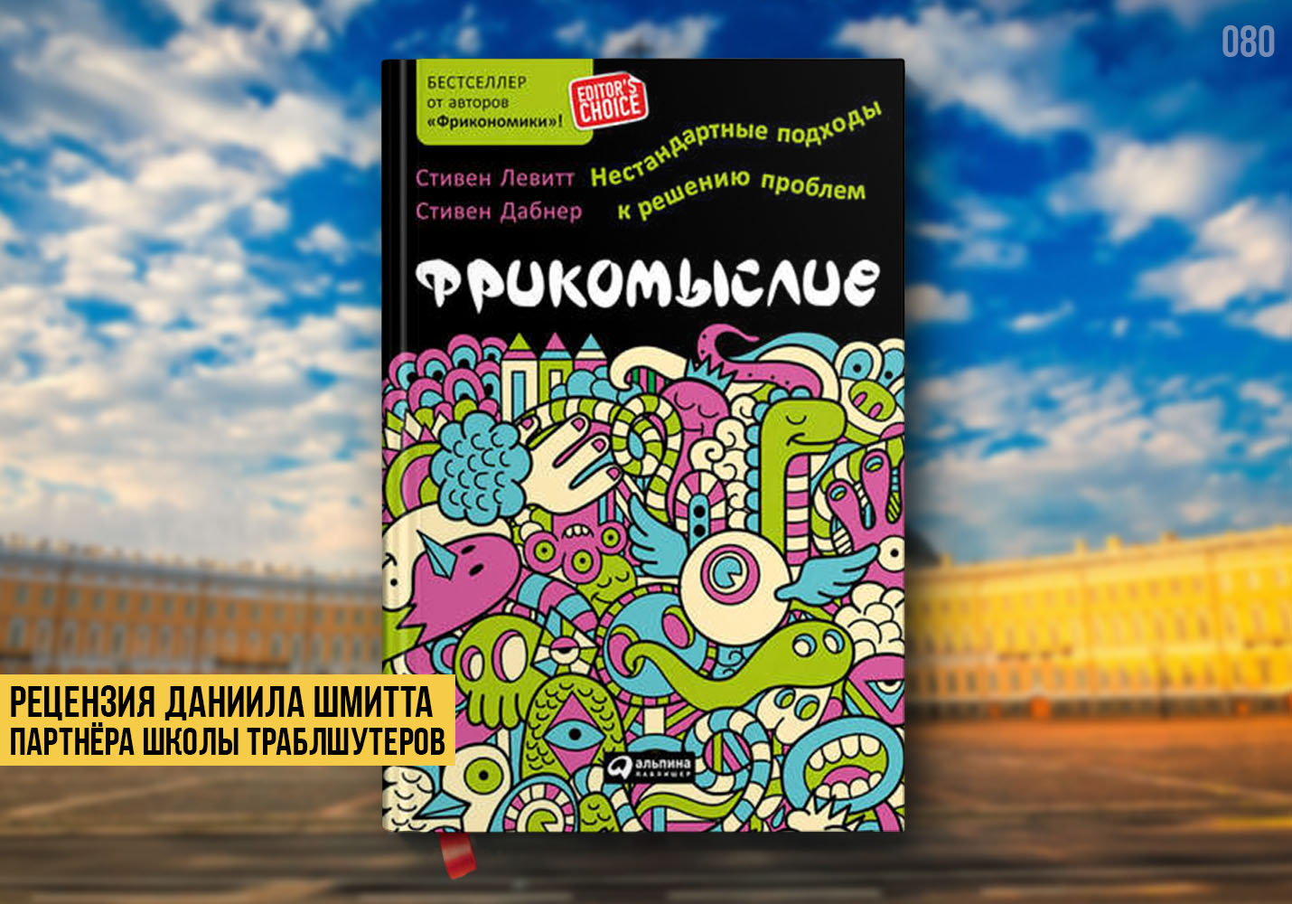 Рецензия на книгу «Фрикомыслие»
