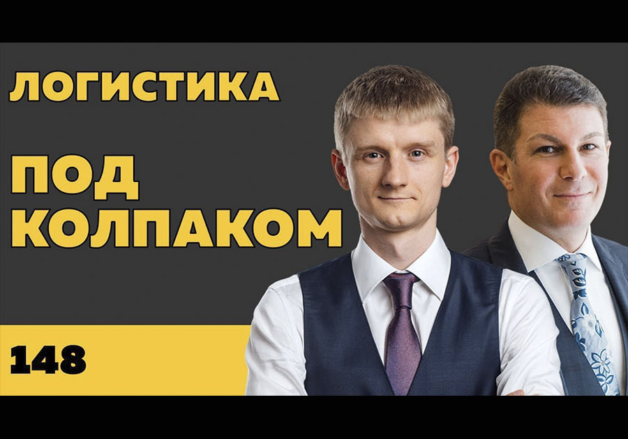 Под колпаком 148. Логистика