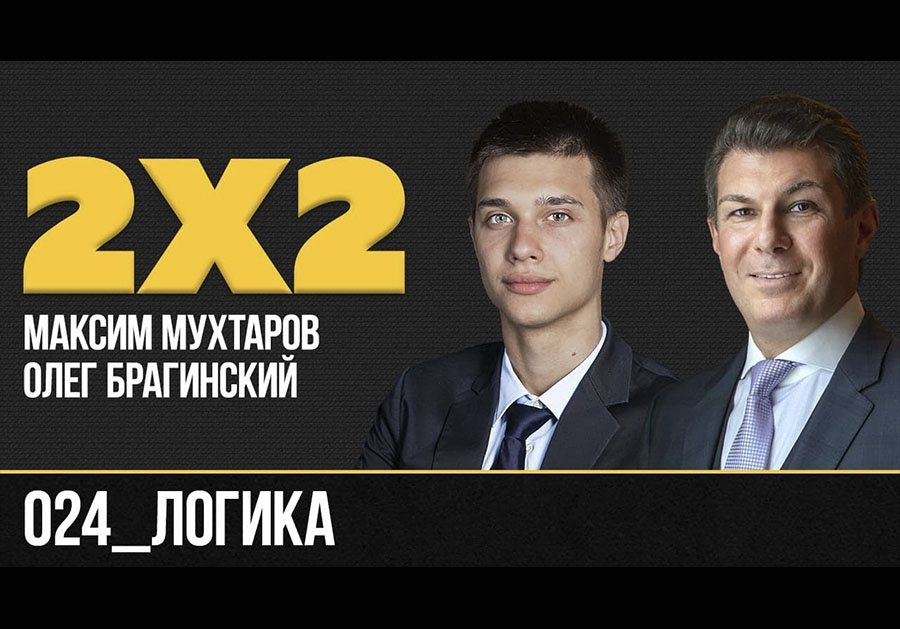 Дважды два 024