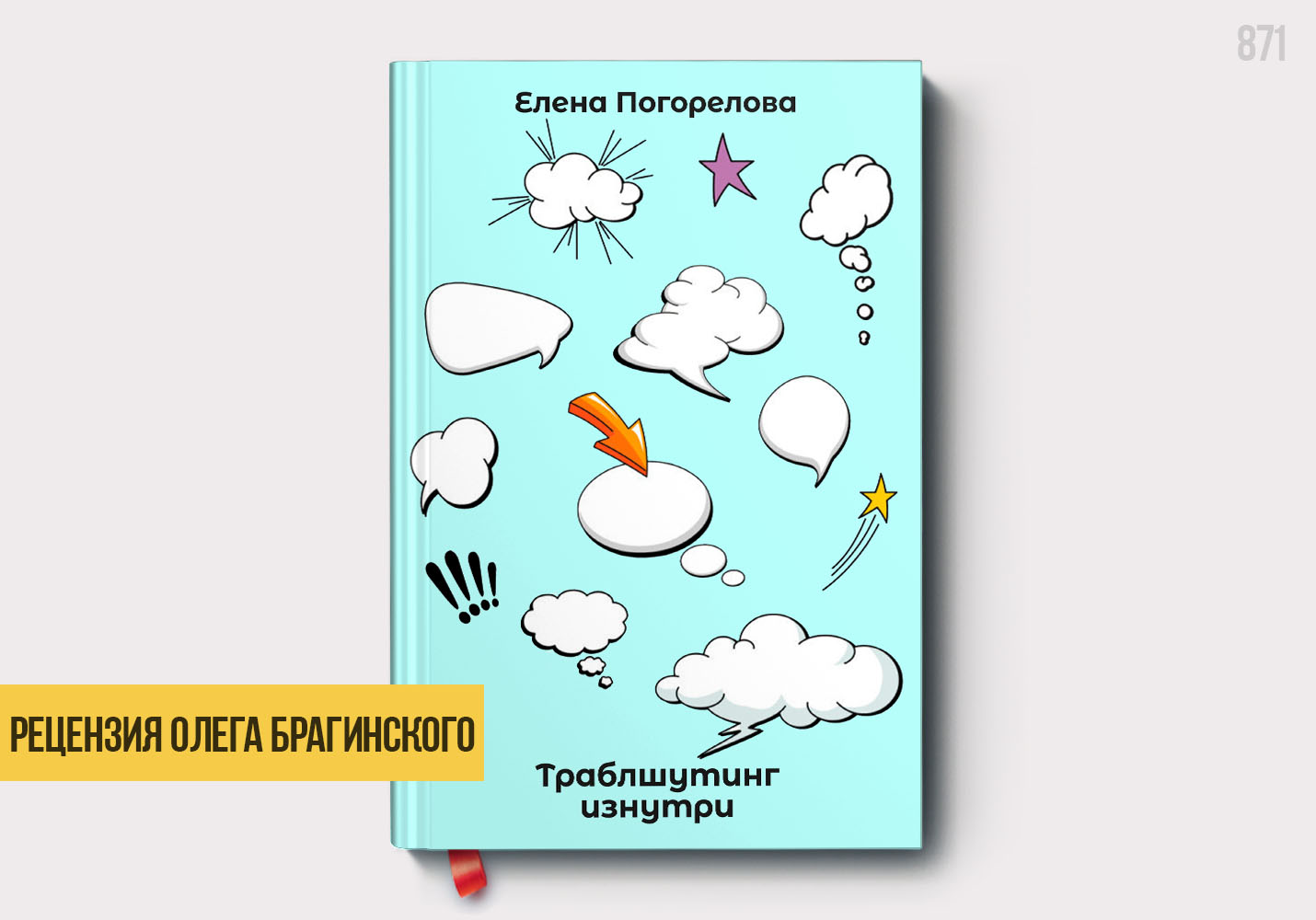 Рецензия на книгу «Траблшутинг изнутри»