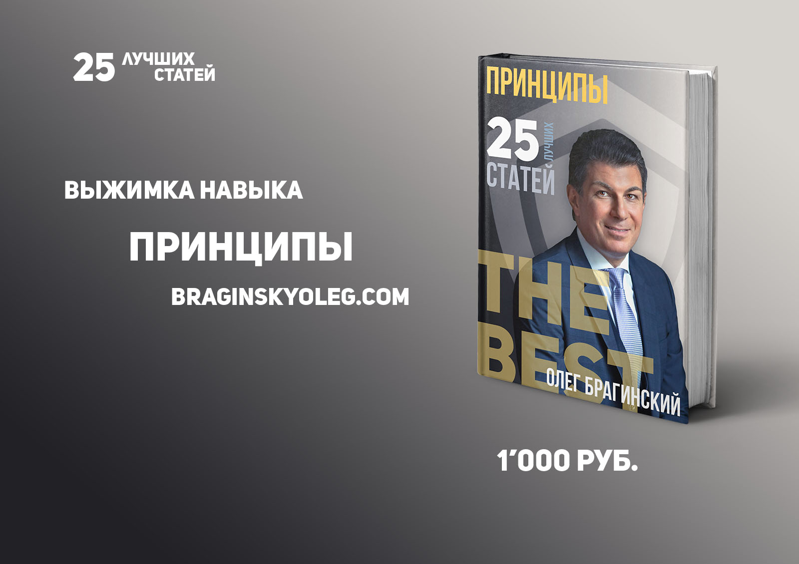 Олег Брагинский. Книга «Принципы»