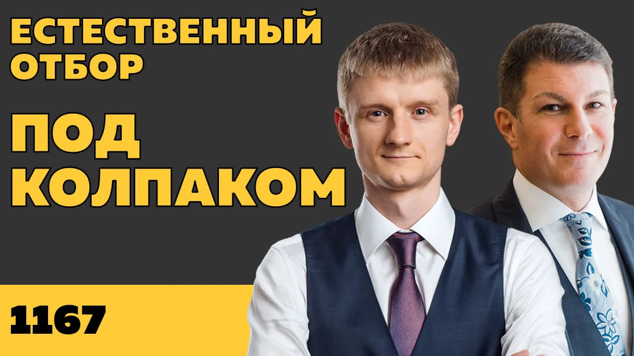 Под колпаком 1167. Естественный отбор