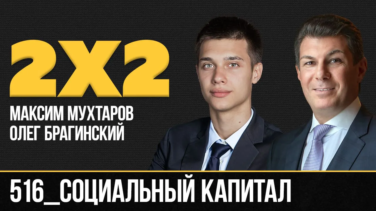 Дважды два 516. Социальный капитал