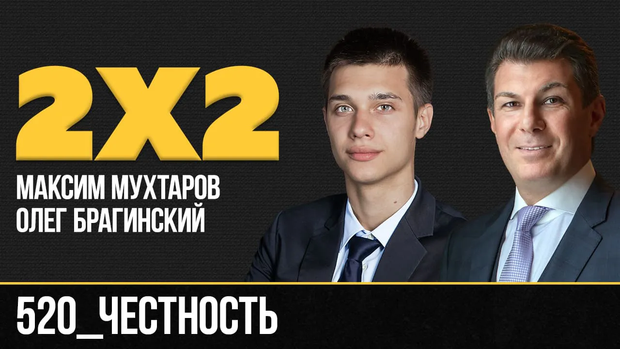 Дважды два 520. Честность