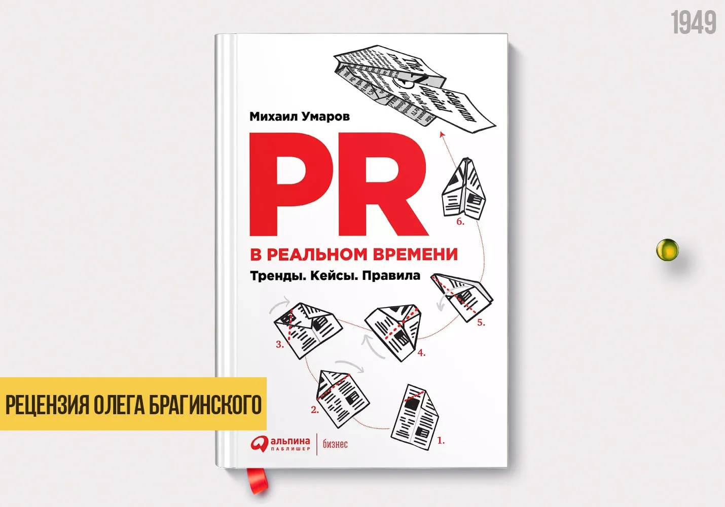 Рецензия на книгу «PR в реальном времени»