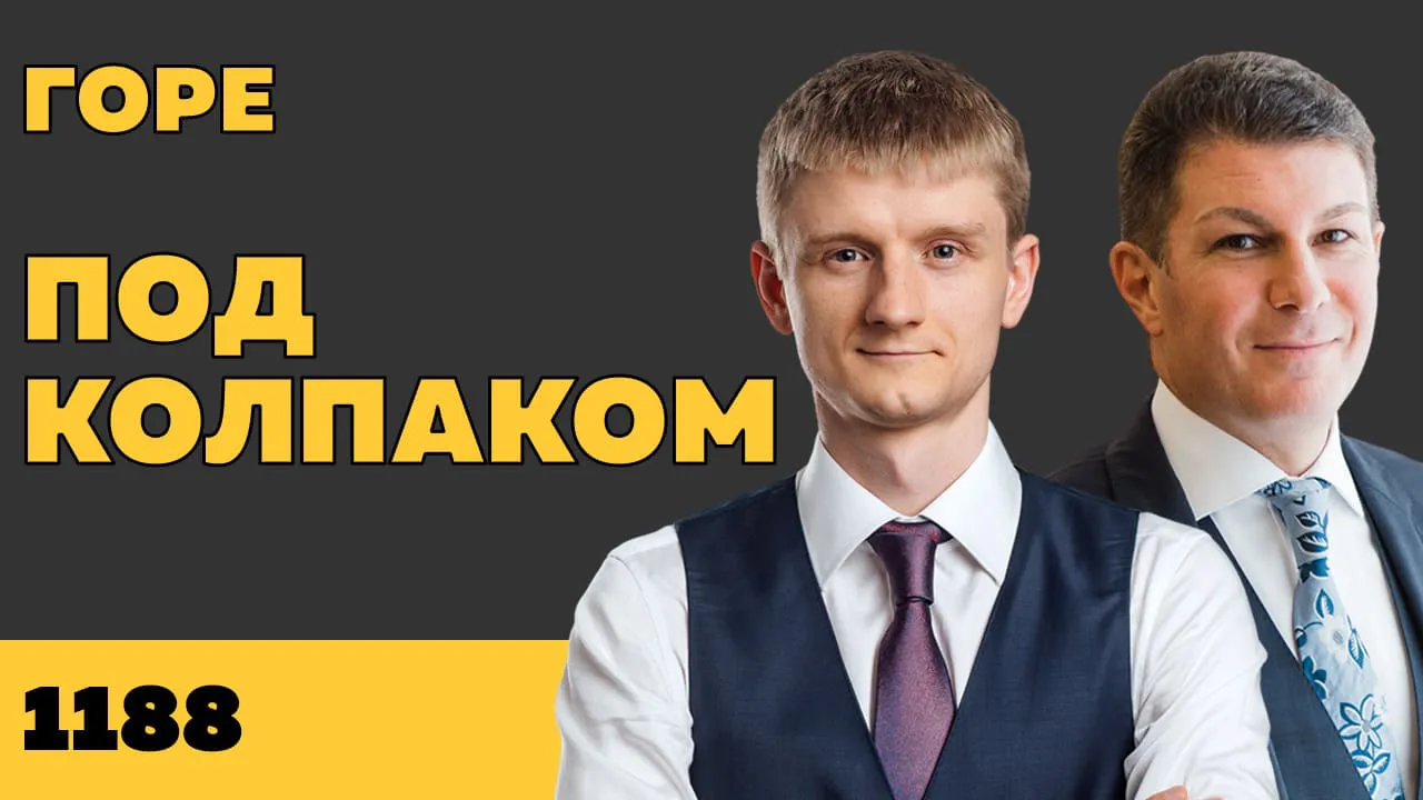 Под колпаком 1188. Горе