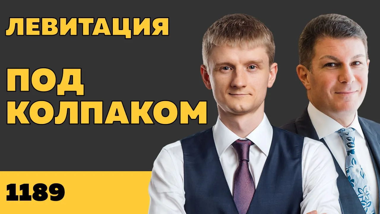 Под колпаком 1189. Левитация