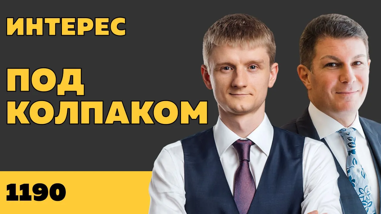 Под колпаком 1190. Интерес