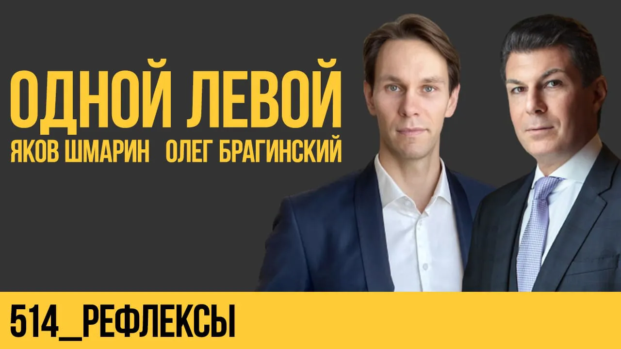 Одной левой 514. Рефлексы