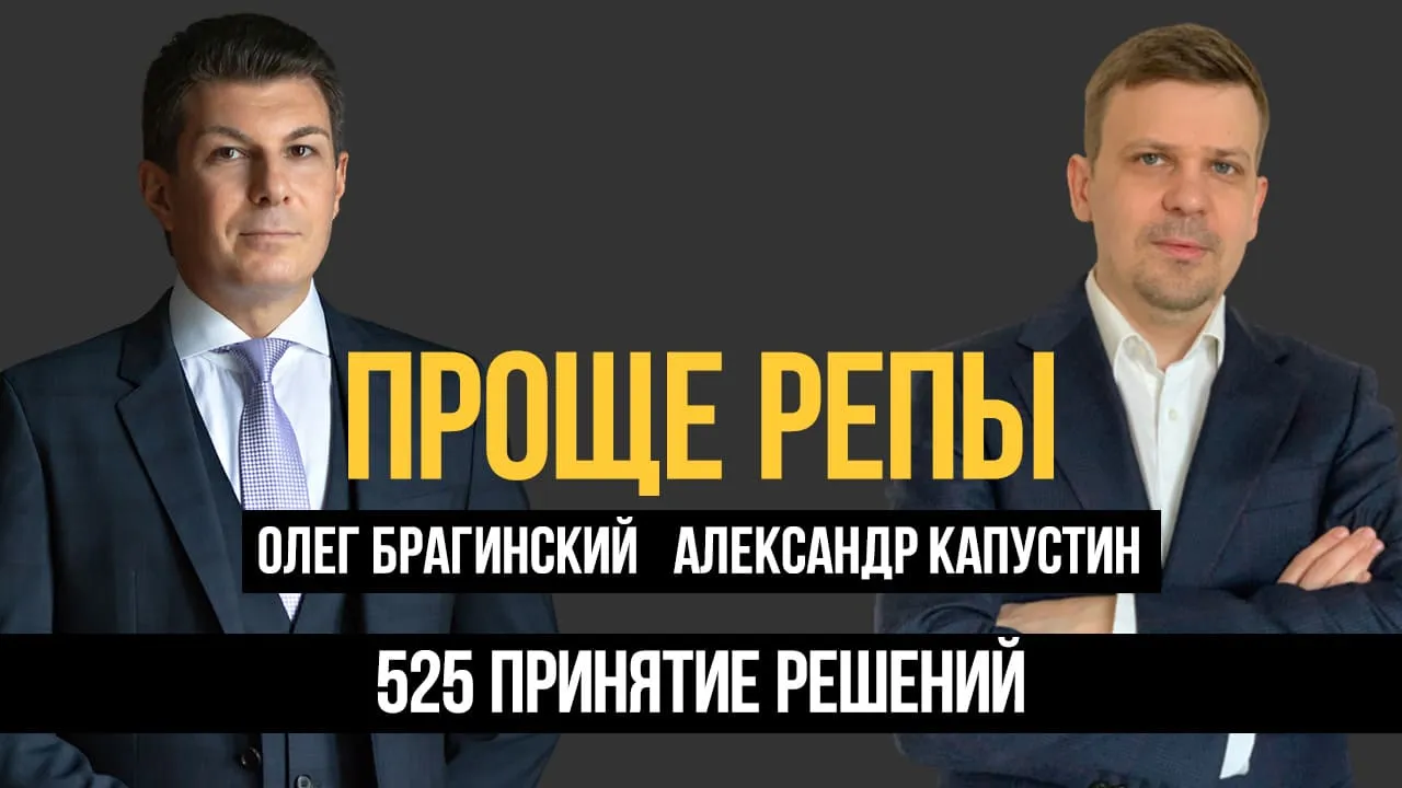 Проще репы 525. Принятие решений