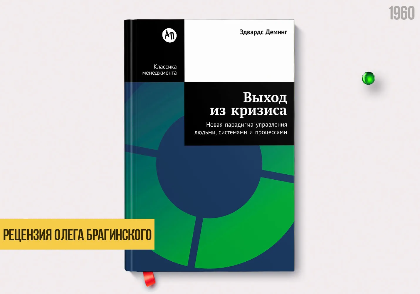 Рецензия на книгу «Выход из кризиса»