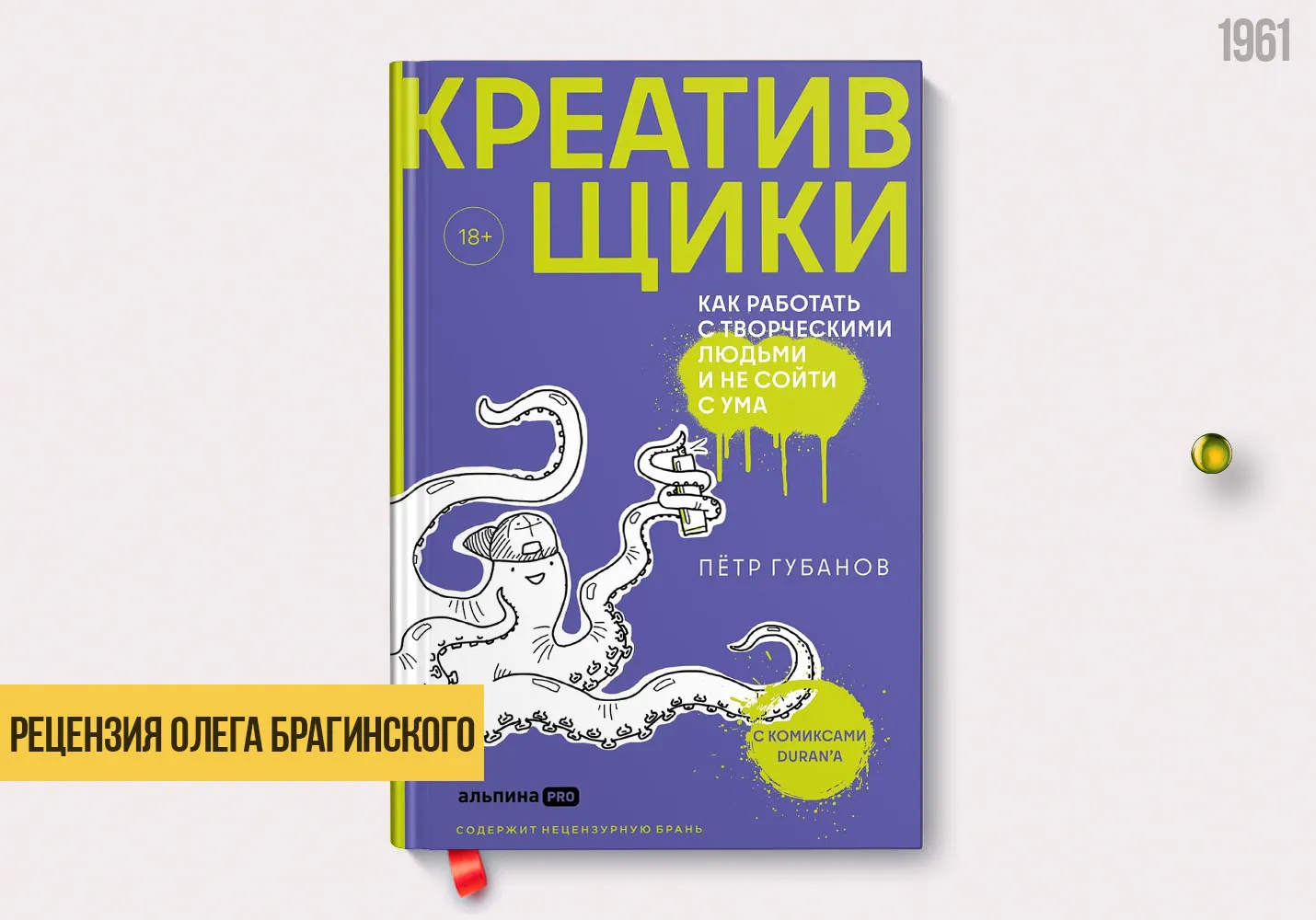 Рецензия на книгу «Креативщики»