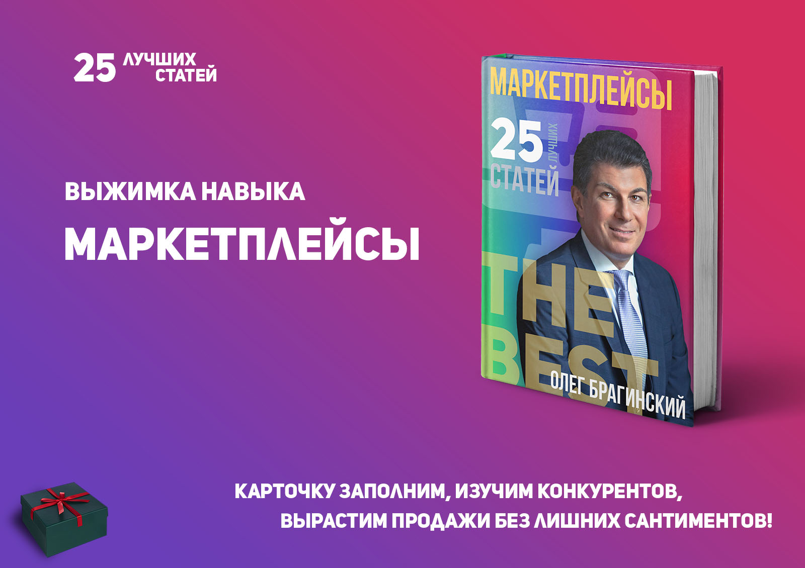 Олег Брагинский. Книга «Маркетплейсы»
