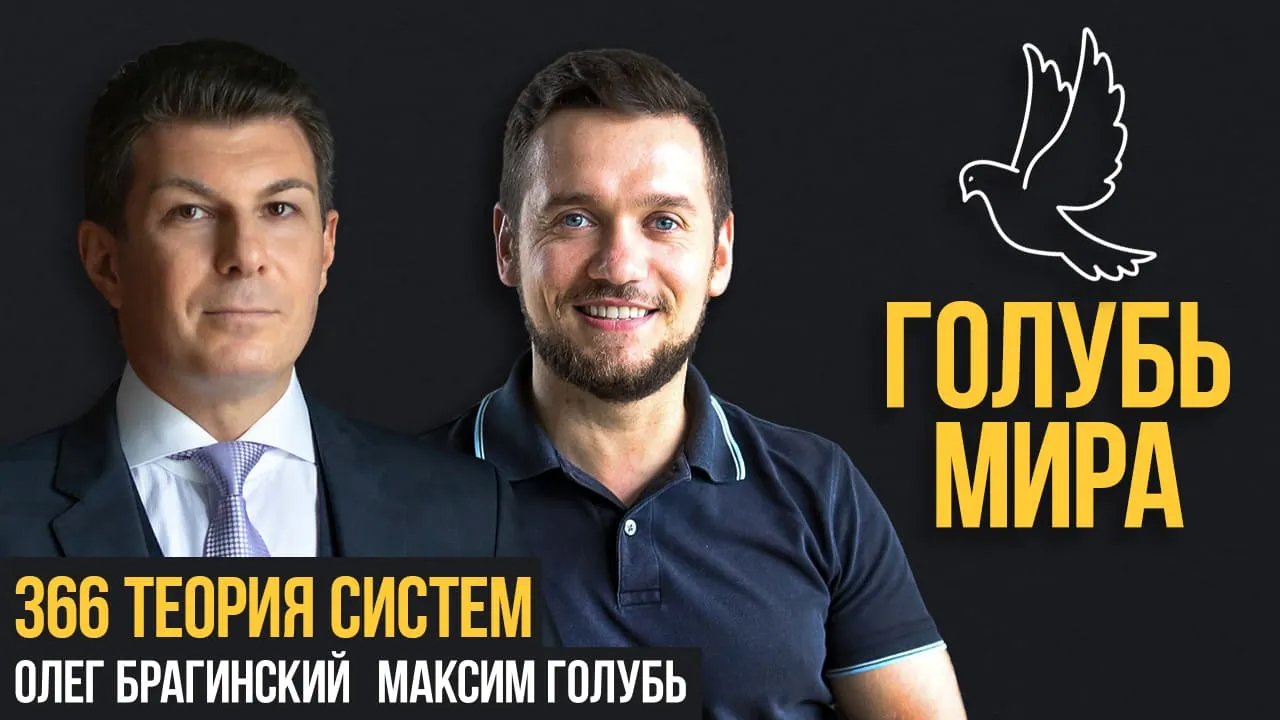 Голубь мира 366. Теория систем