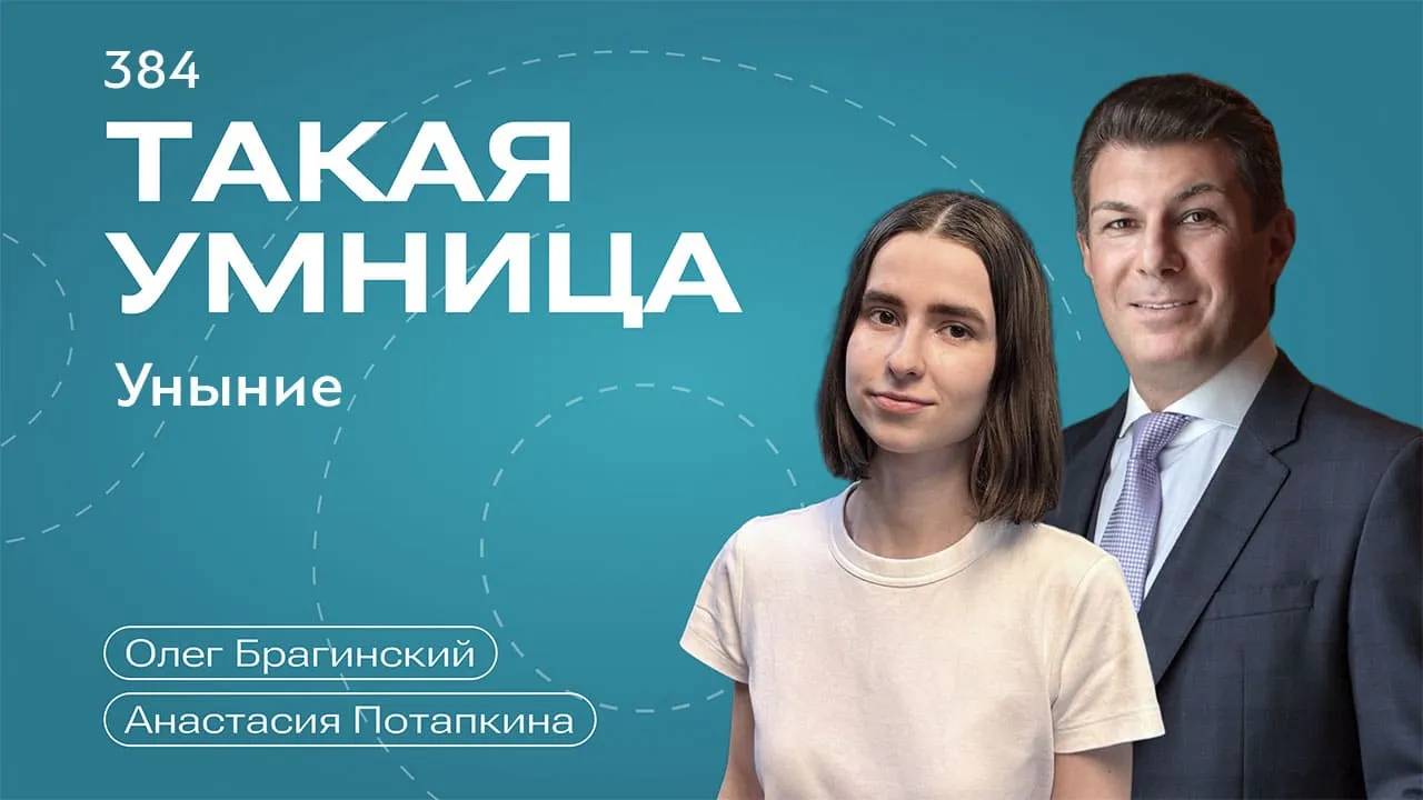 Такая умница 384. Уныние