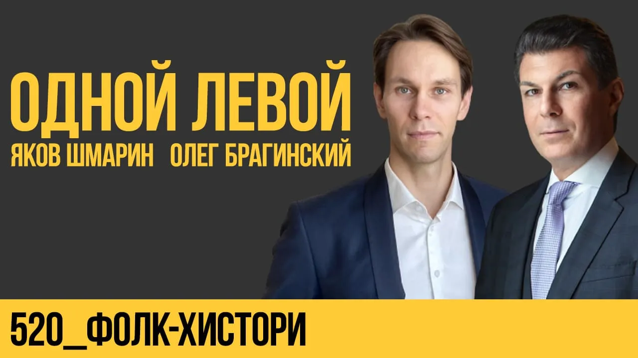 Одной левой 520. Фолк-хистори