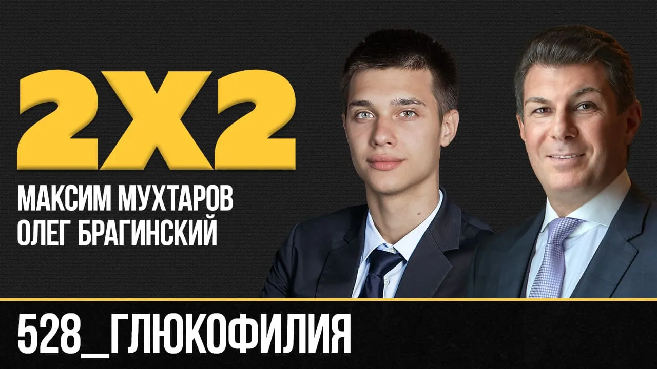 Дважды два 528. Глюкофилия