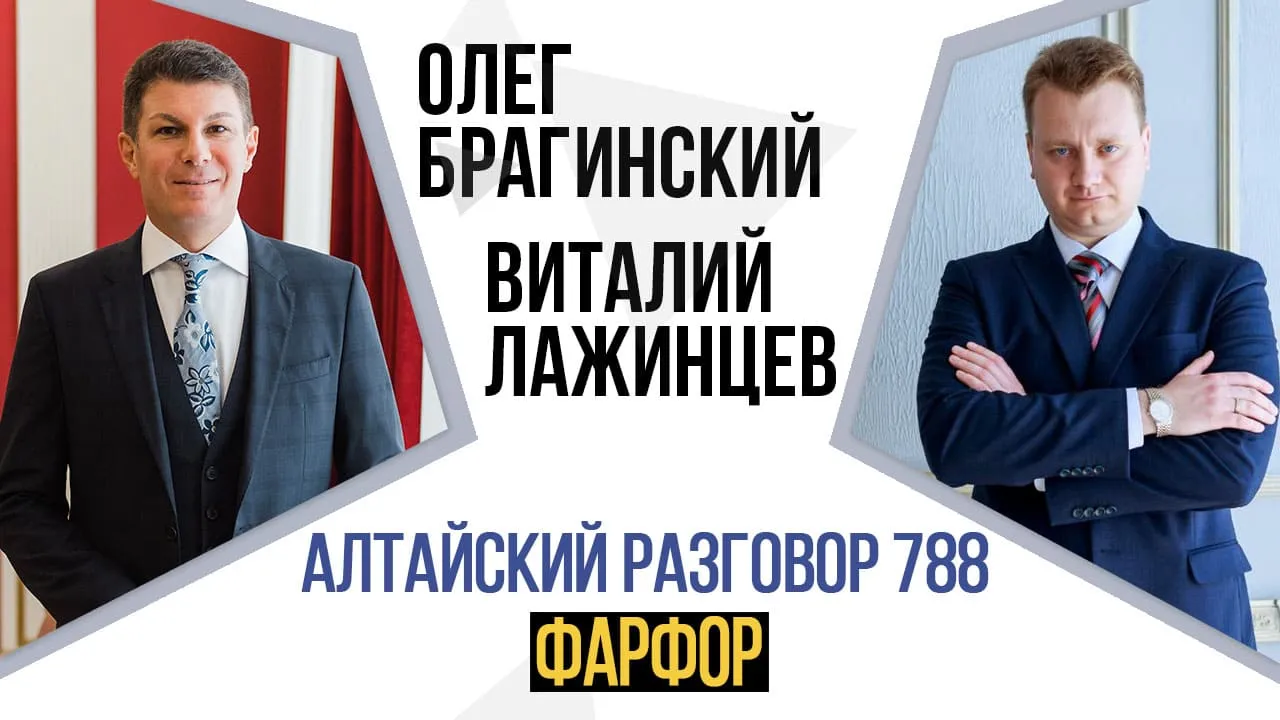 Алтайский разговор 788. Фарфор