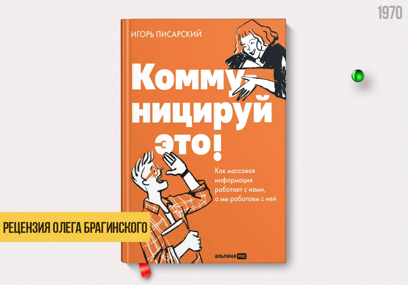 Рецензия на книгу «Коммуницируй это!»