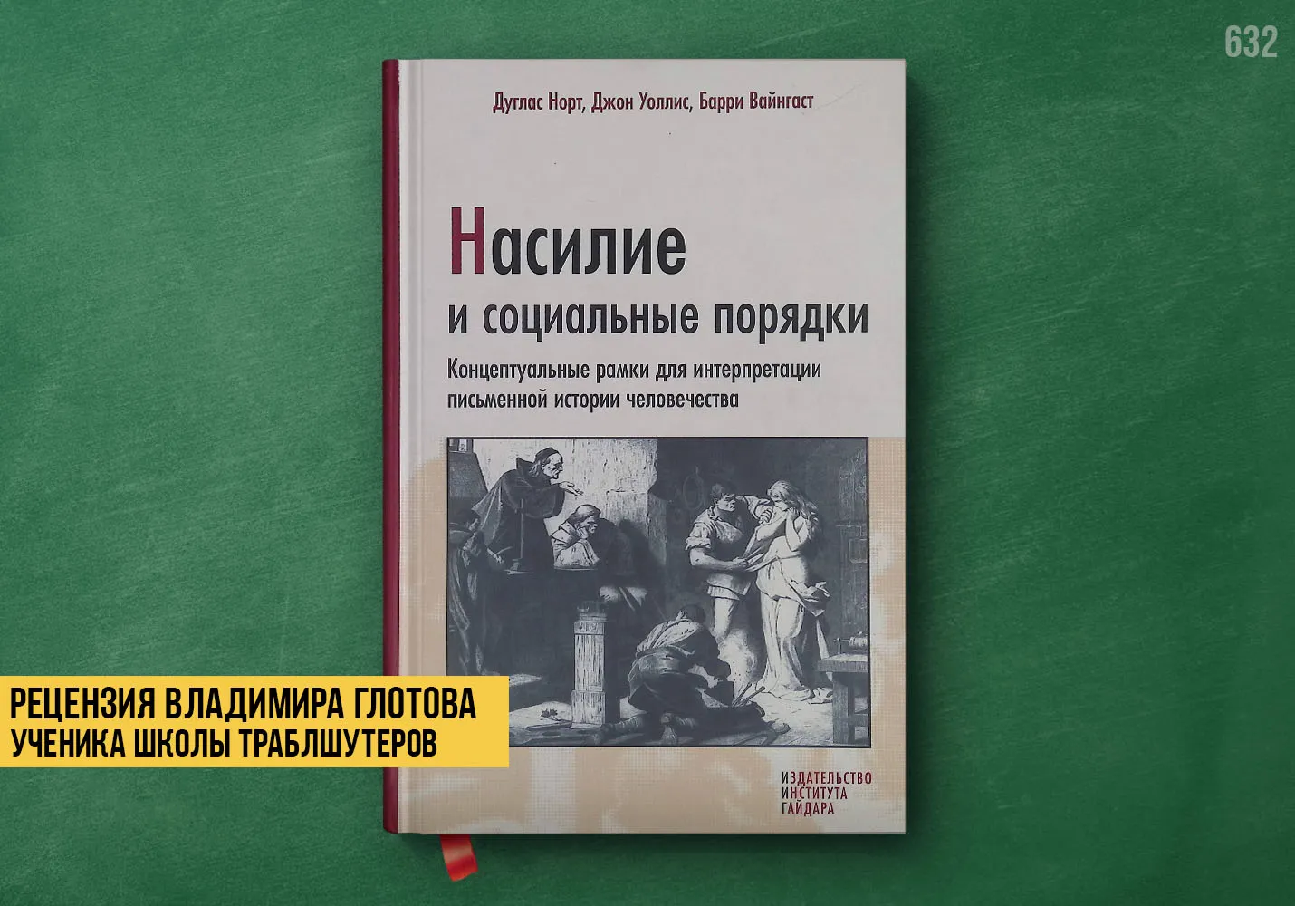 Рецензия учеников на книгу «Насилие и социальные порядки»