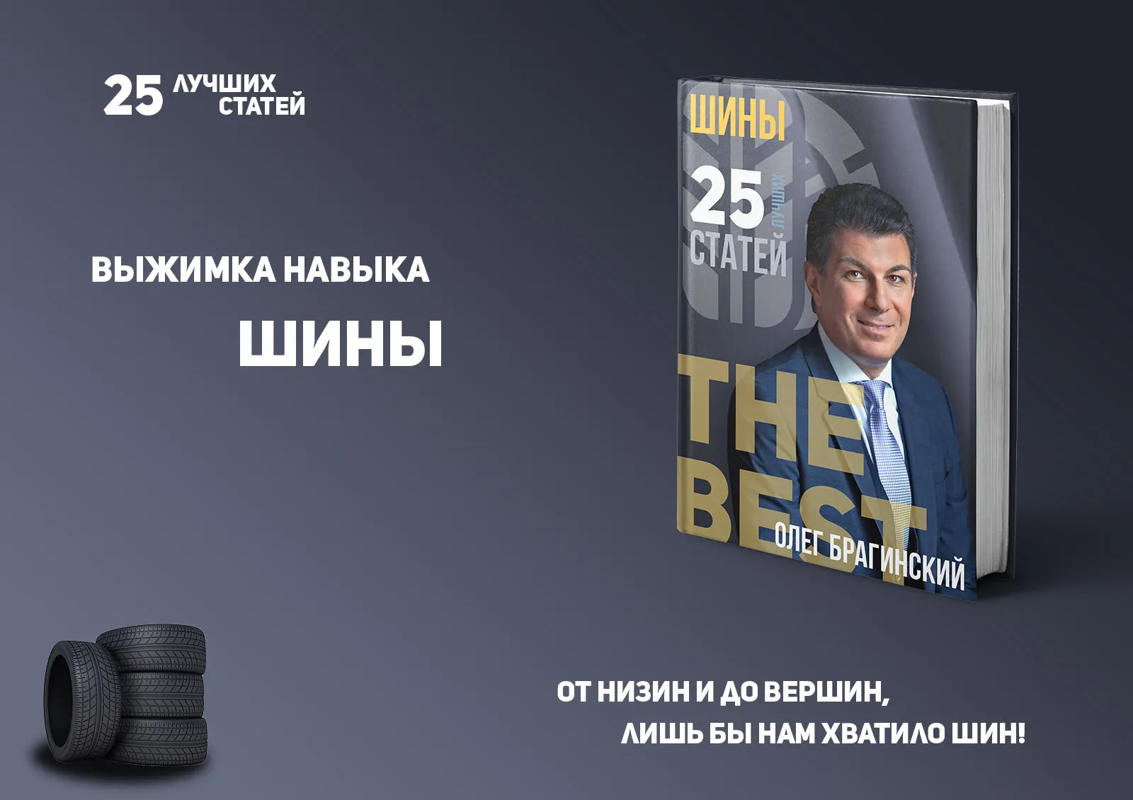 Олег Брагинский. Книга «Шины»