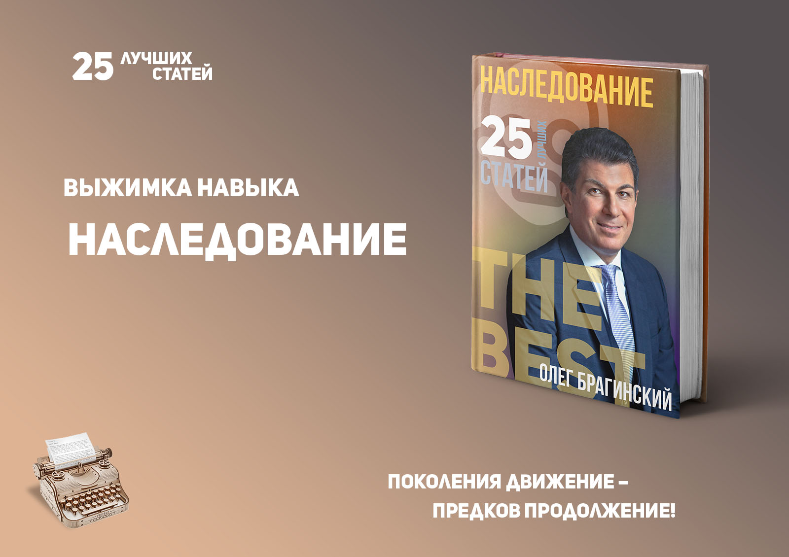Олег Брагинский. Книга «Наследование»