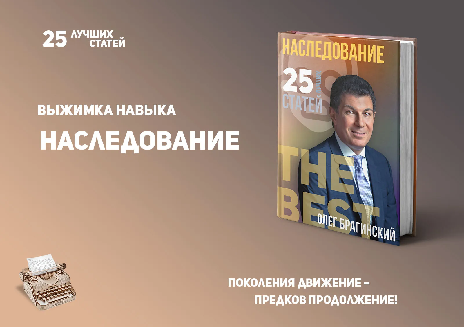 Олег Брагинский. Книга «Наследование»