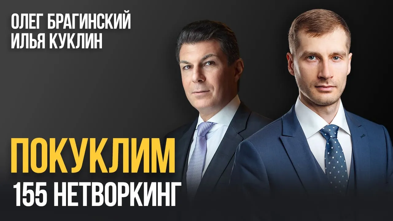 Покуклим 155. Нетворкинг