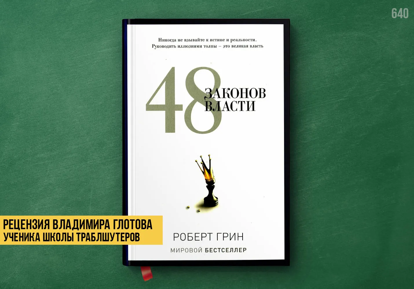 Рецензия учеников на книгу «48 законов власти»