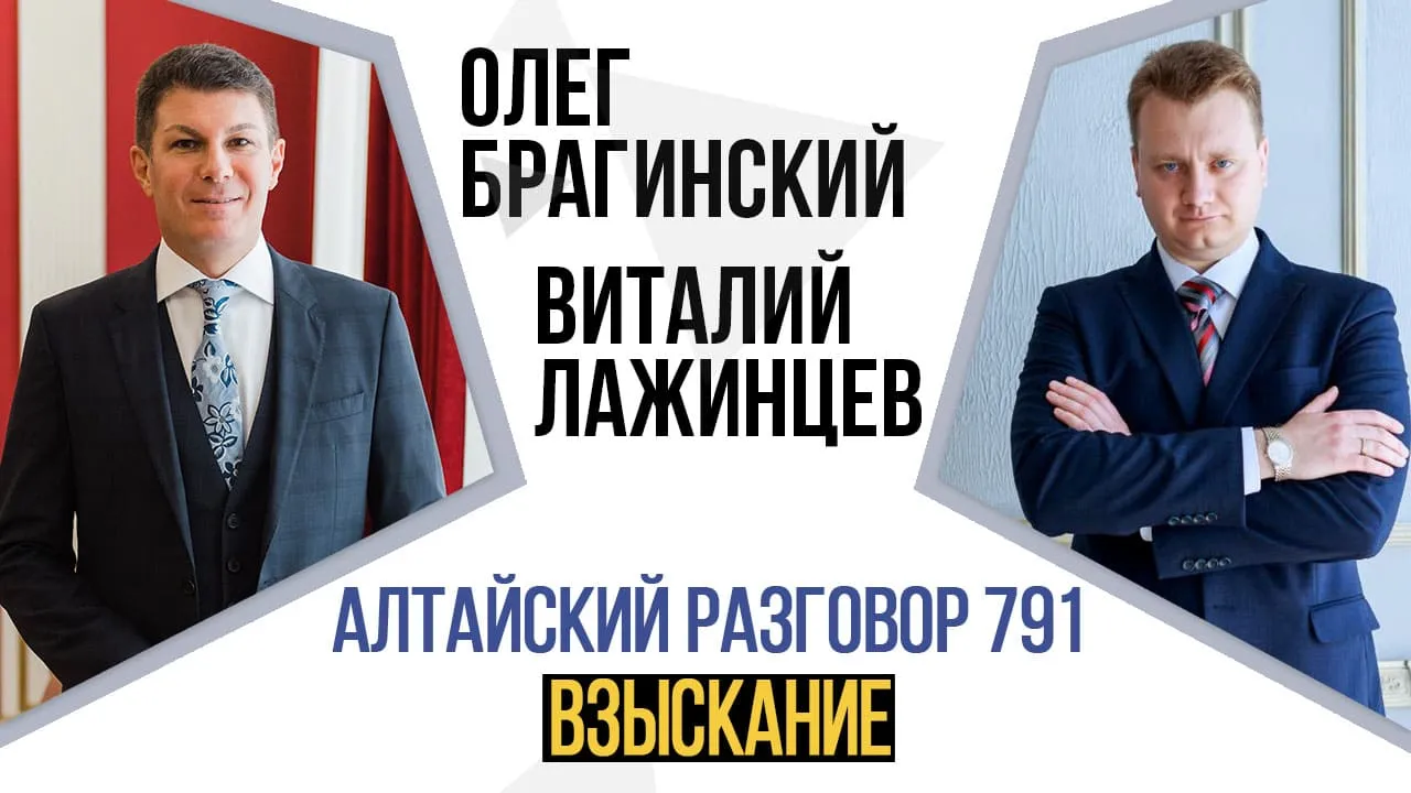 Алтайский разговор 791. Взыскание