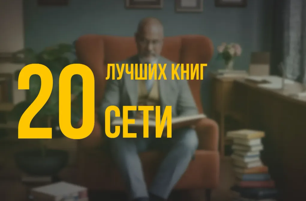 20 лучших книг по навыку «Сети» по версии Олега Брагинского