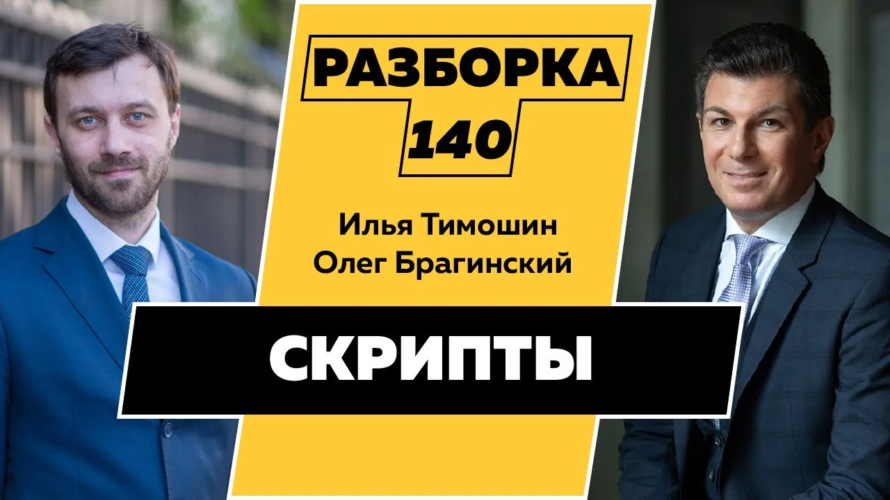 Разборка 140. Скрипты