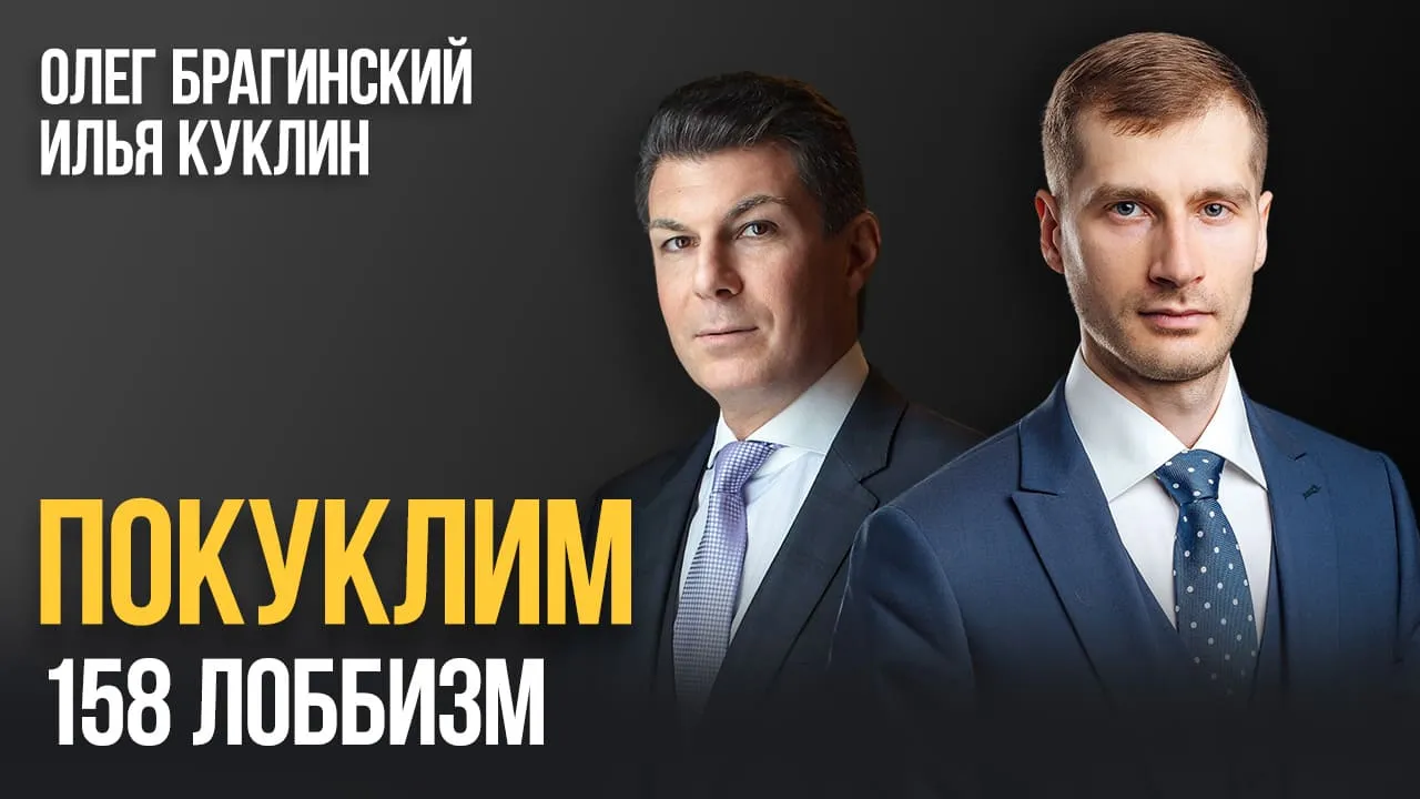 Покуклим 158. Лоббизм