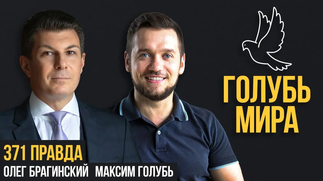 Голубь мира 371. Правда