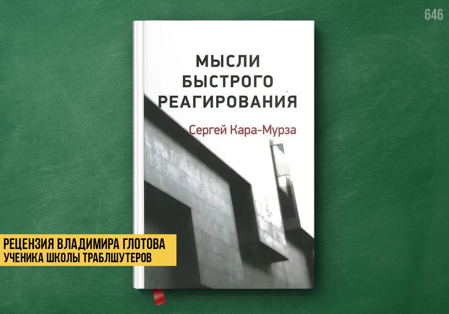 Рецензия учеников на книгу «Мысли быстрого реагирования»