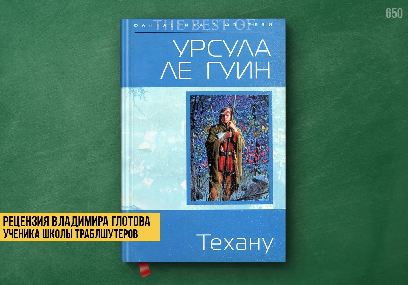 Рецензия учеников на книгу «Техану»