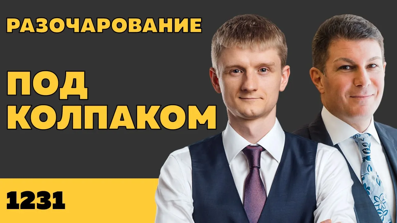 Под колпаком 1231. Разочарование