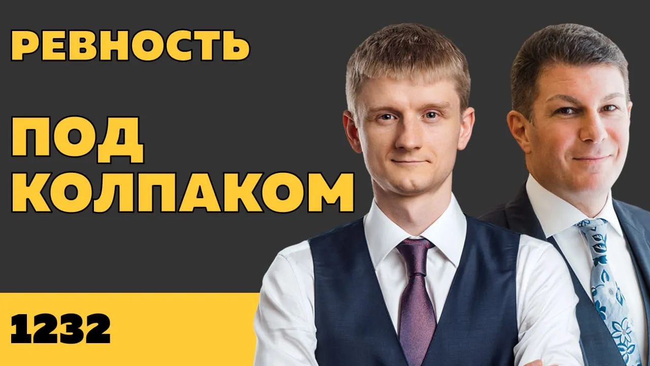 Под колпаком 1232. Ревность