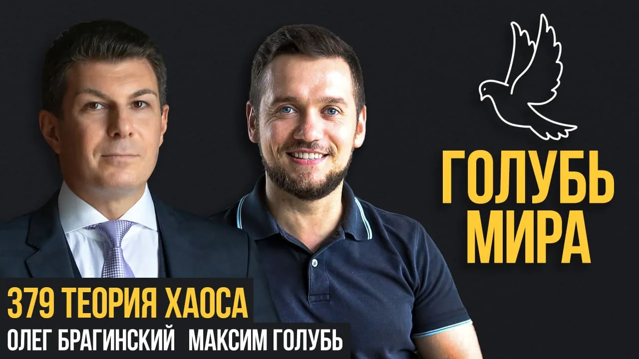 Голубь мира 379. Теория хаоса