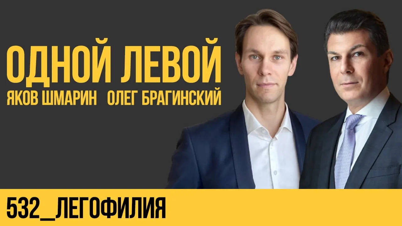 Одной левой 532. Легофилия