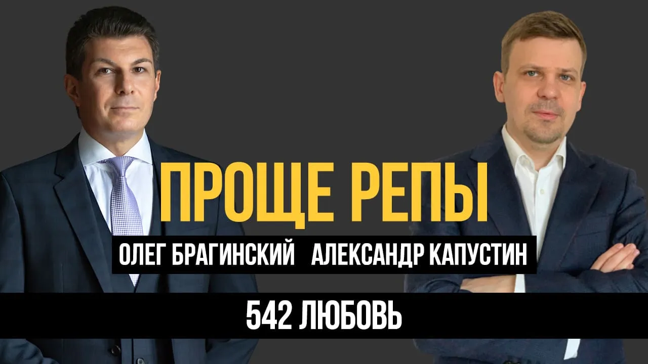 Проще репы 542. Любовь