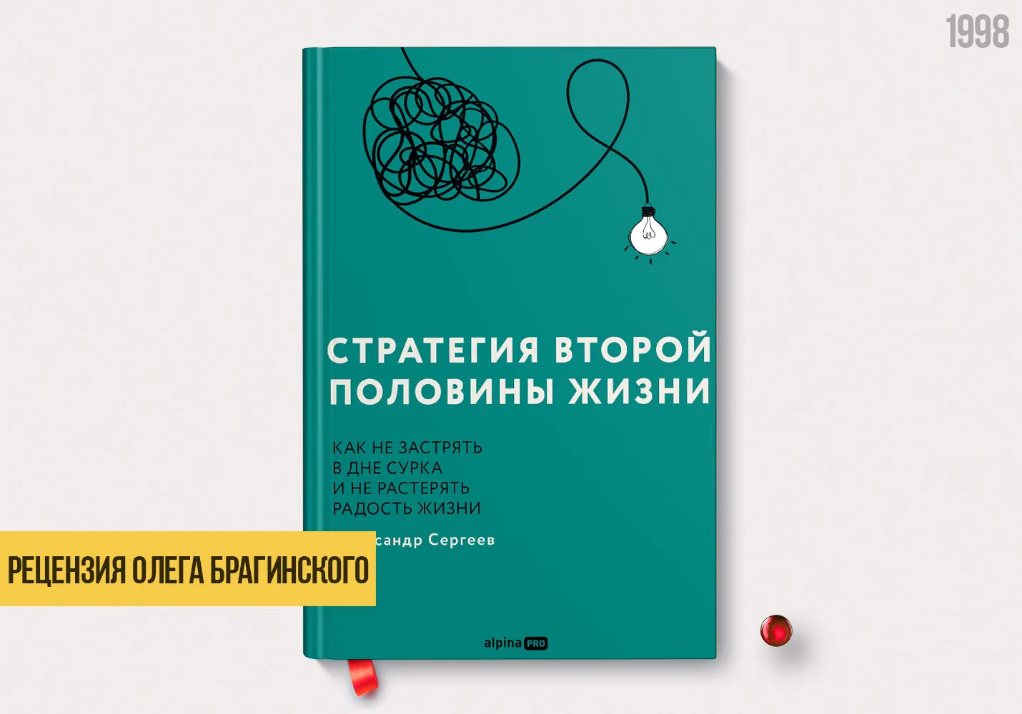 Рецензия на книгу «Стратегия второй половины жизни»